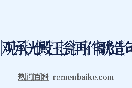 观承光殿玉瓮再作歌造句是什么意思的图片